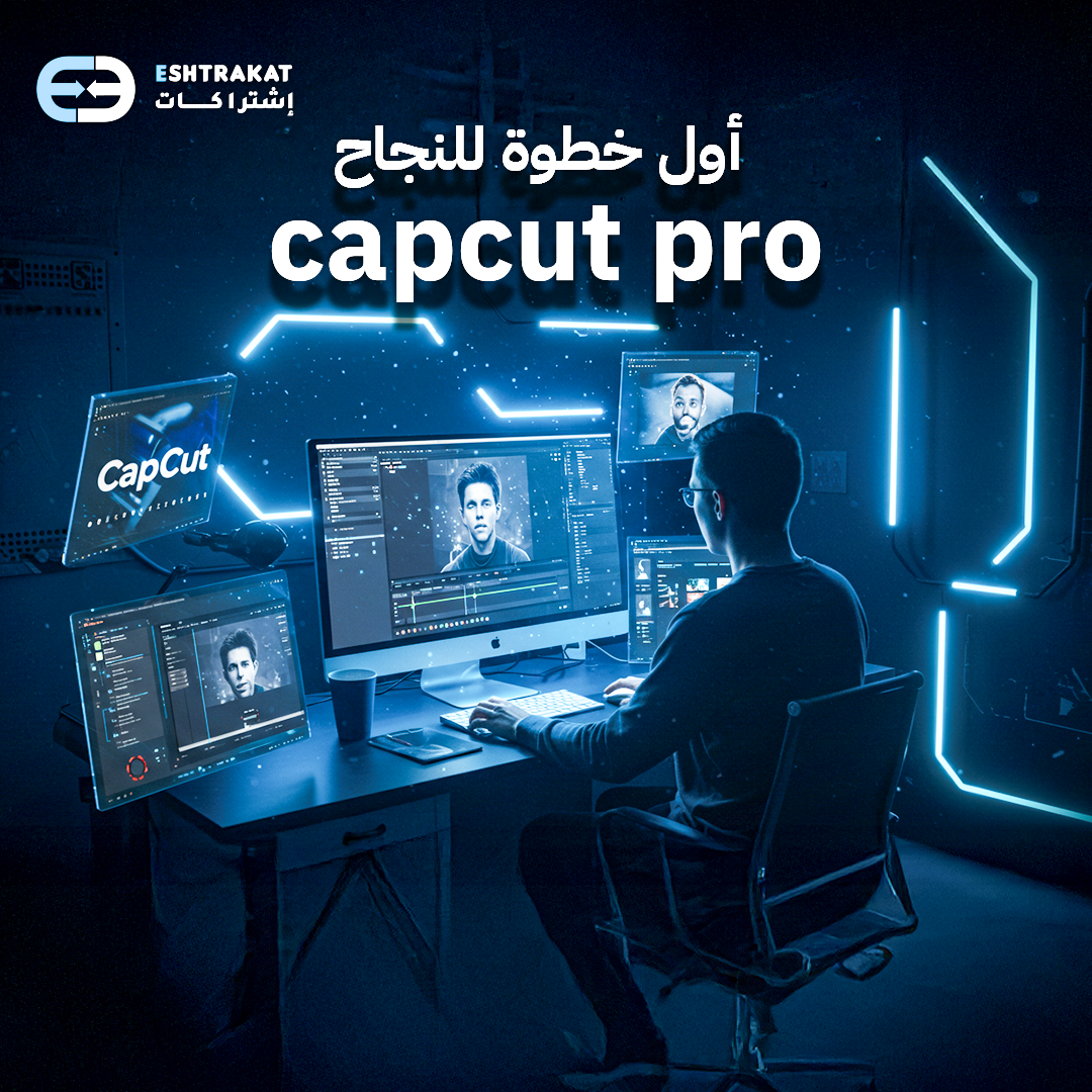 اشتراك Capcut Pro