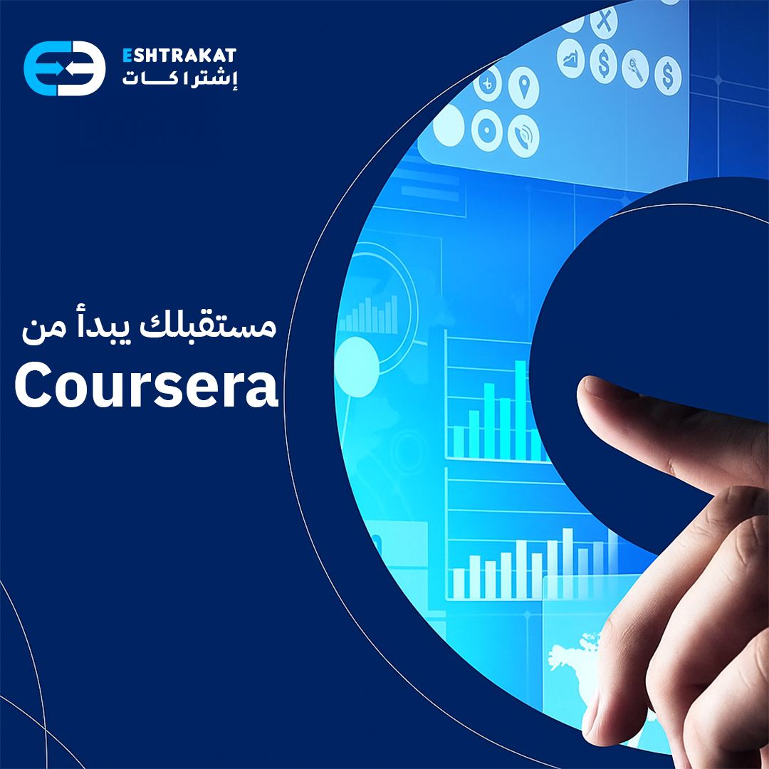 اشتراك Coursera